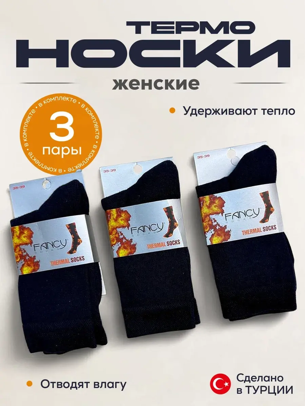 Носки термо комплект 3 пары 2.5.100-ТСин