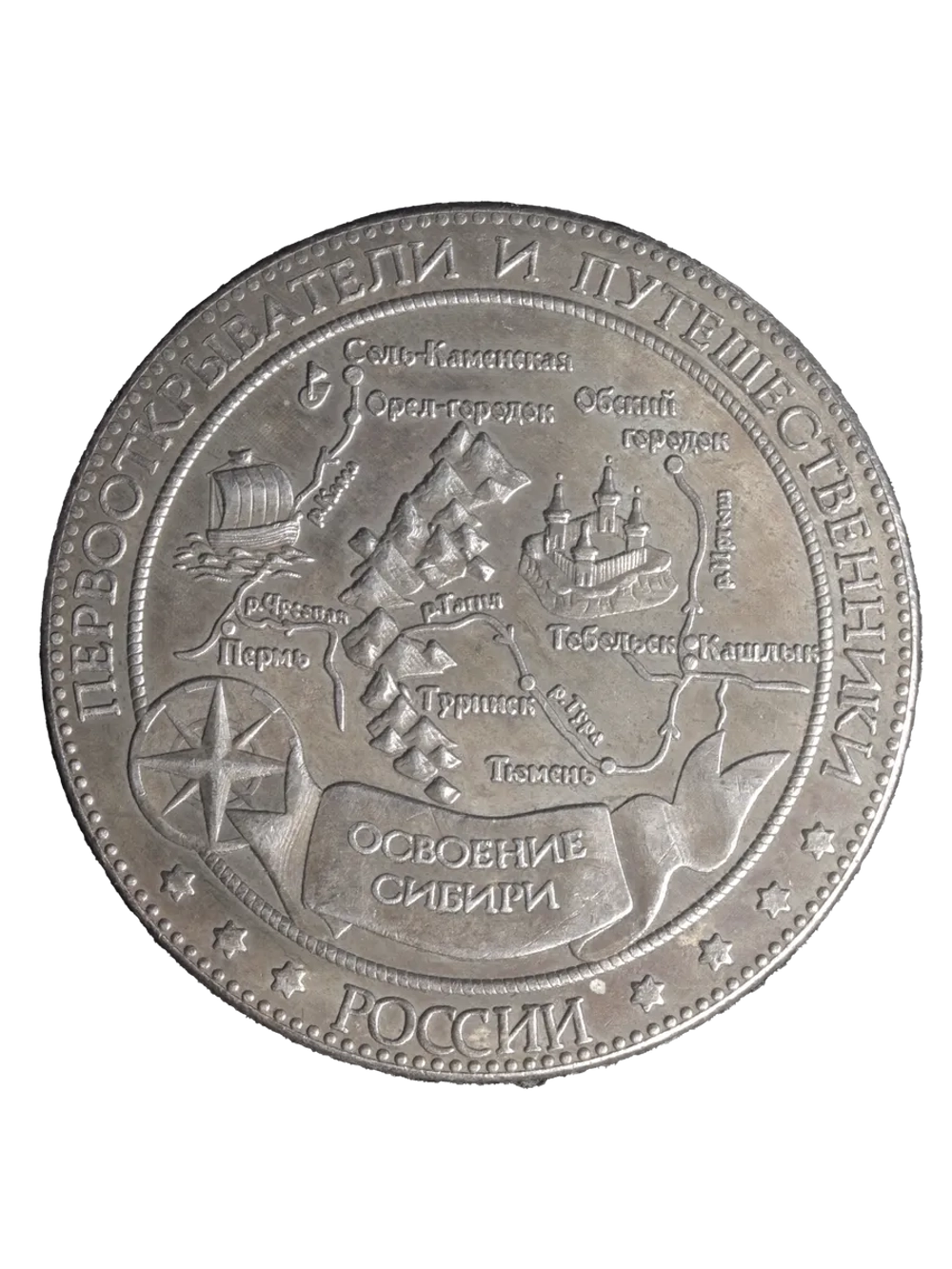 Медаль Ермак Тимофеевич Освоение Сибири