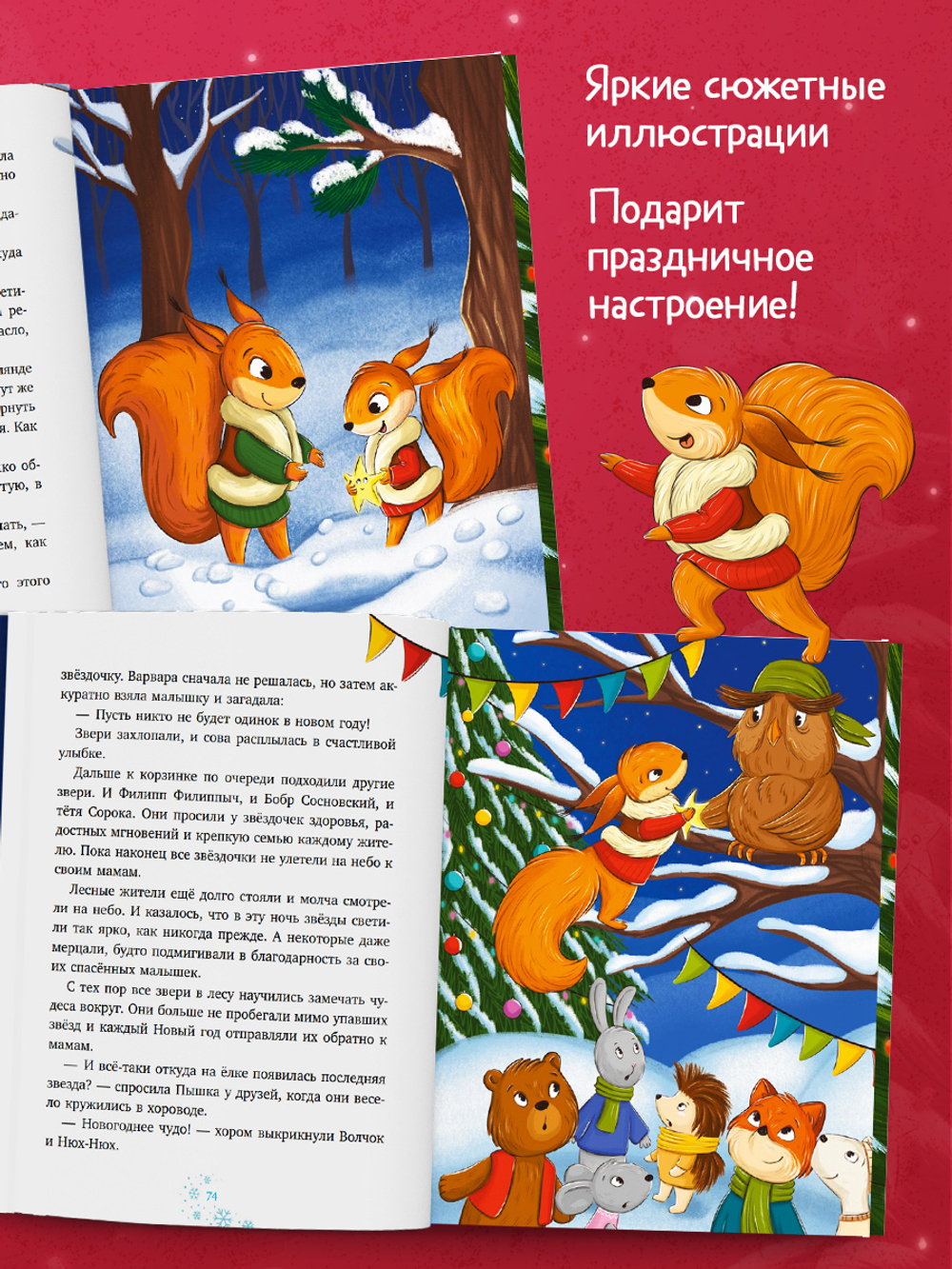 Сказки для детей. Белочка Пышка спасает звезды
