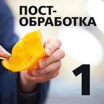 Постобработка Часть 1: Общая информация