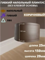 Гибкий плинтус для пола, 170 мм х 5 метров, коричневый