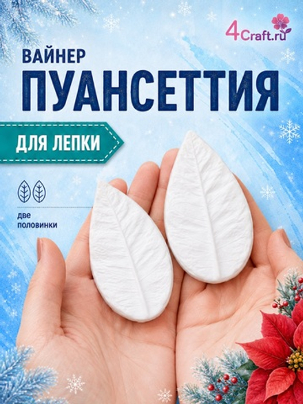 Силиконовый молд для лепки листа Пуансеттии / Вайнер пуансеттия рождественская звезда