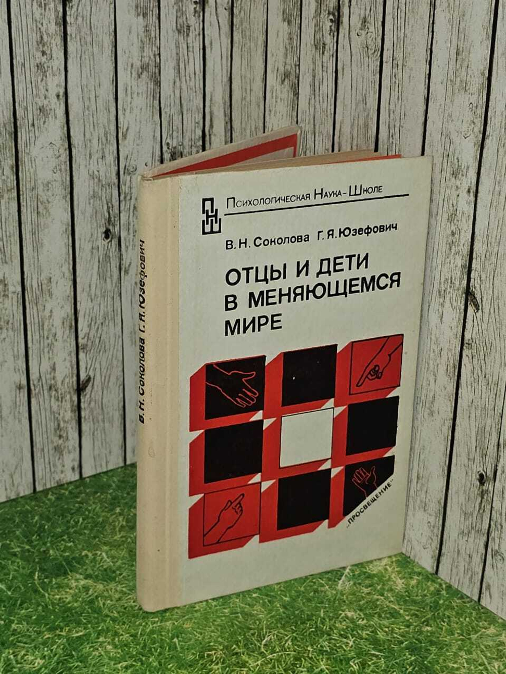 Отцы и дети в меняющемся мире. Юзефович Григорий Яколевич, Соколова Валентина Николаевна