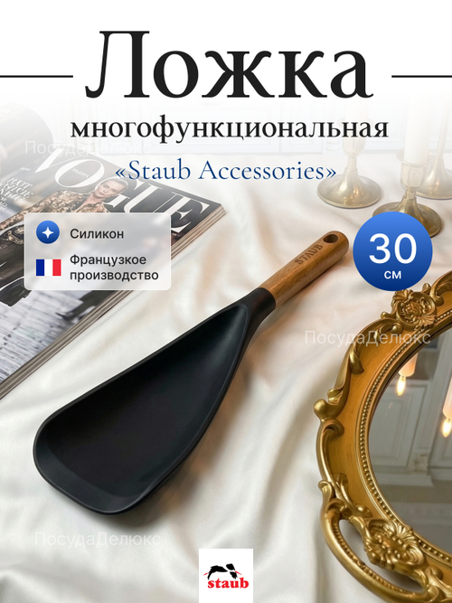 Ложка многофункциональная "STAUB" 30 см