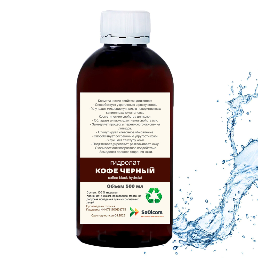 Гидролат кофе черного / coffee black hydrolat