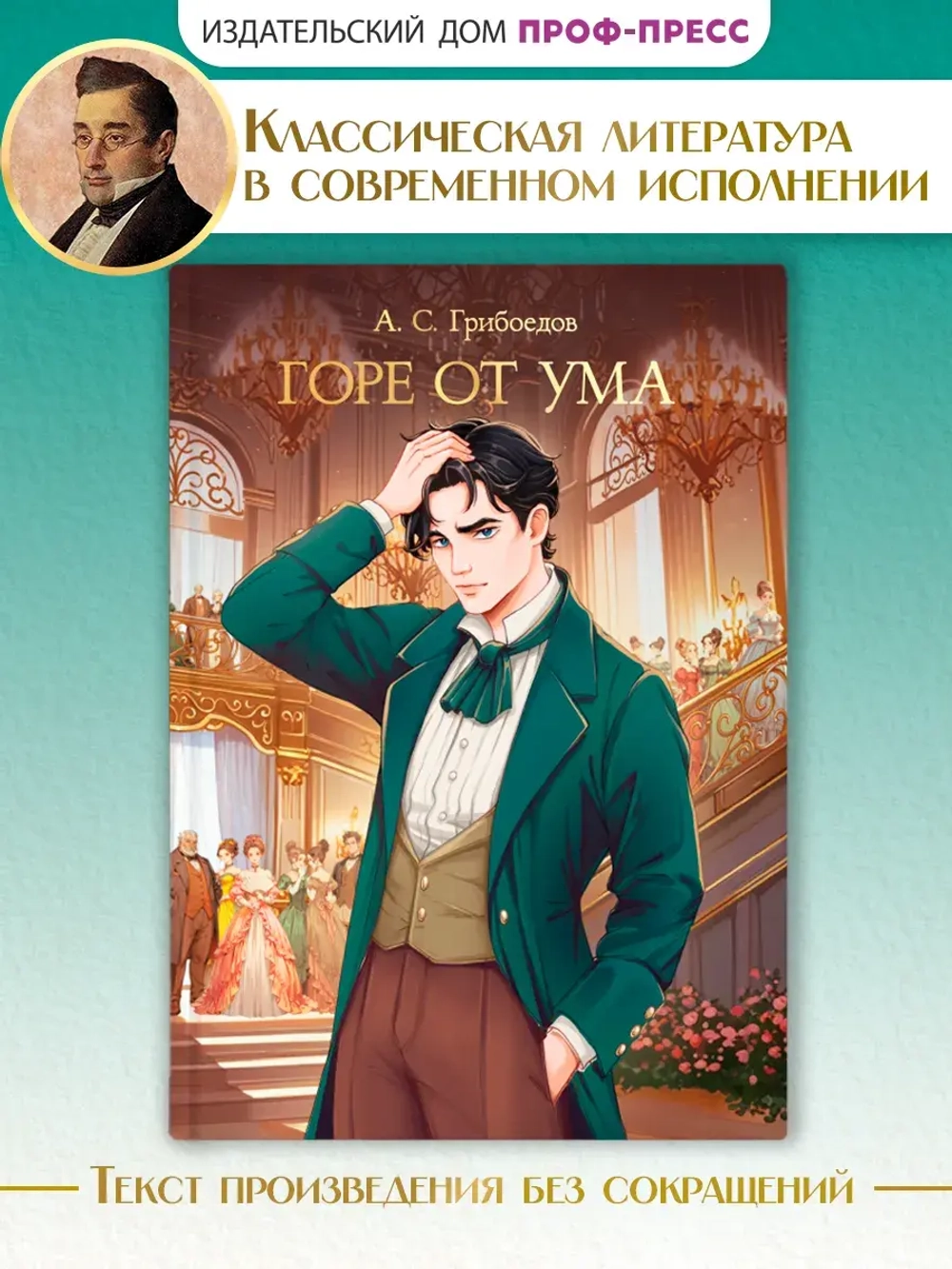 Горе от ума