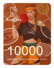 Подарочный сертификат RAQUETA Sport 10000