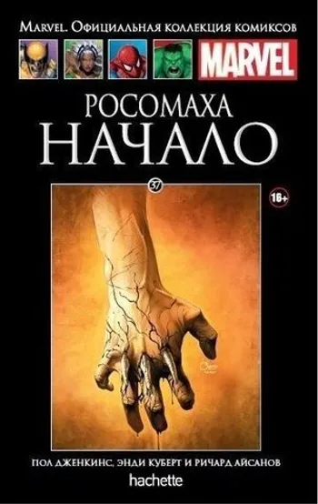 Росомаха. Начало (Ашет #37) Б/У