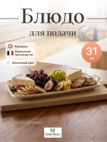 Блюдо "Emile Henry" молочное 310*160 мм