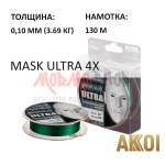 Плетенка Mask Ultra 4x (0.05-0.10 мм) 130м от Akkoi