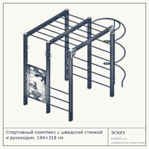 Спортивный комплекс с шведской стенкой и рукоходом, 194×318 см — от 168 000 ₽