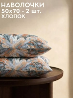 Наволочка 50х70 хлопок перкаль 2 шт Касабланка