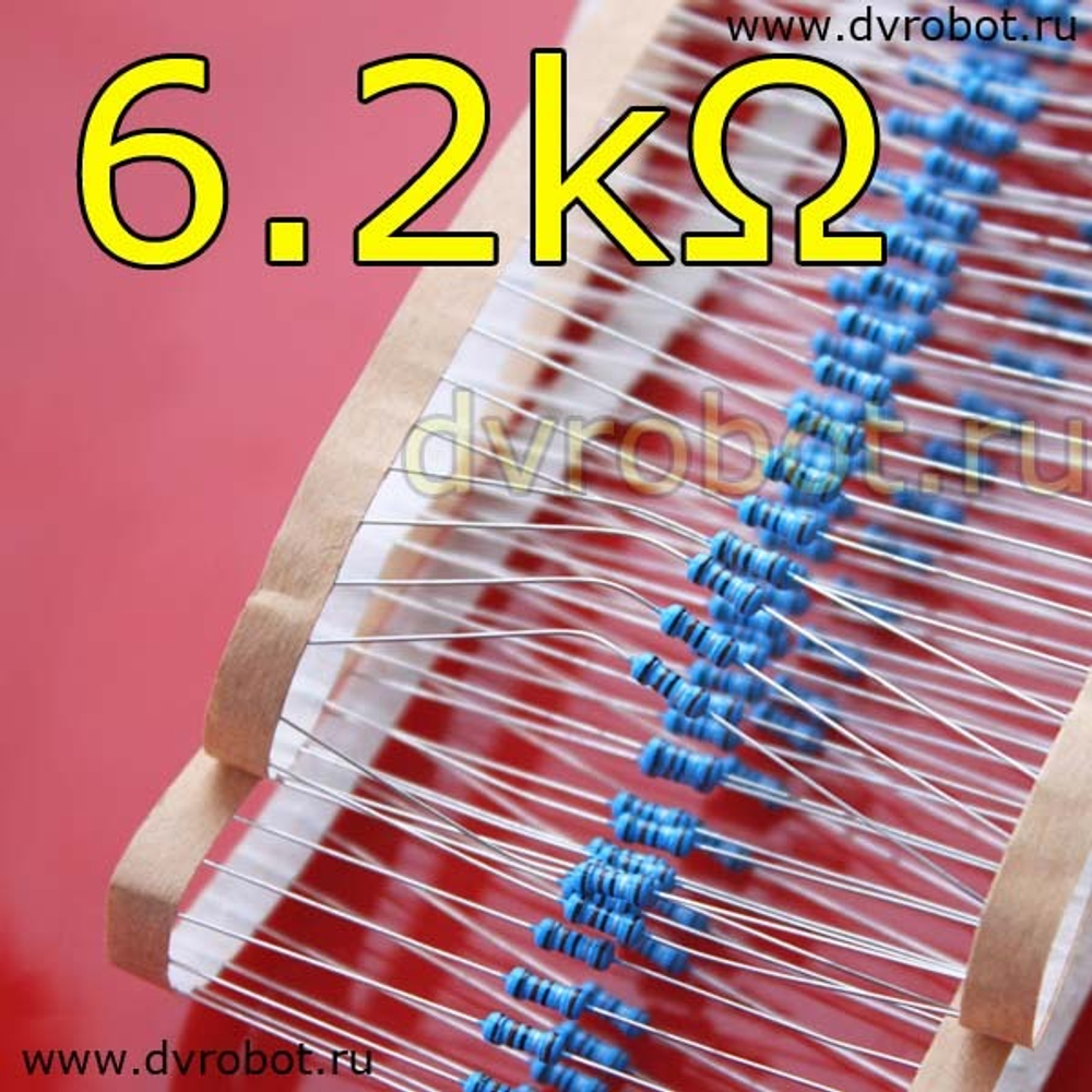 Резистор 1% - 0.25 Вт - 6.2 кОм