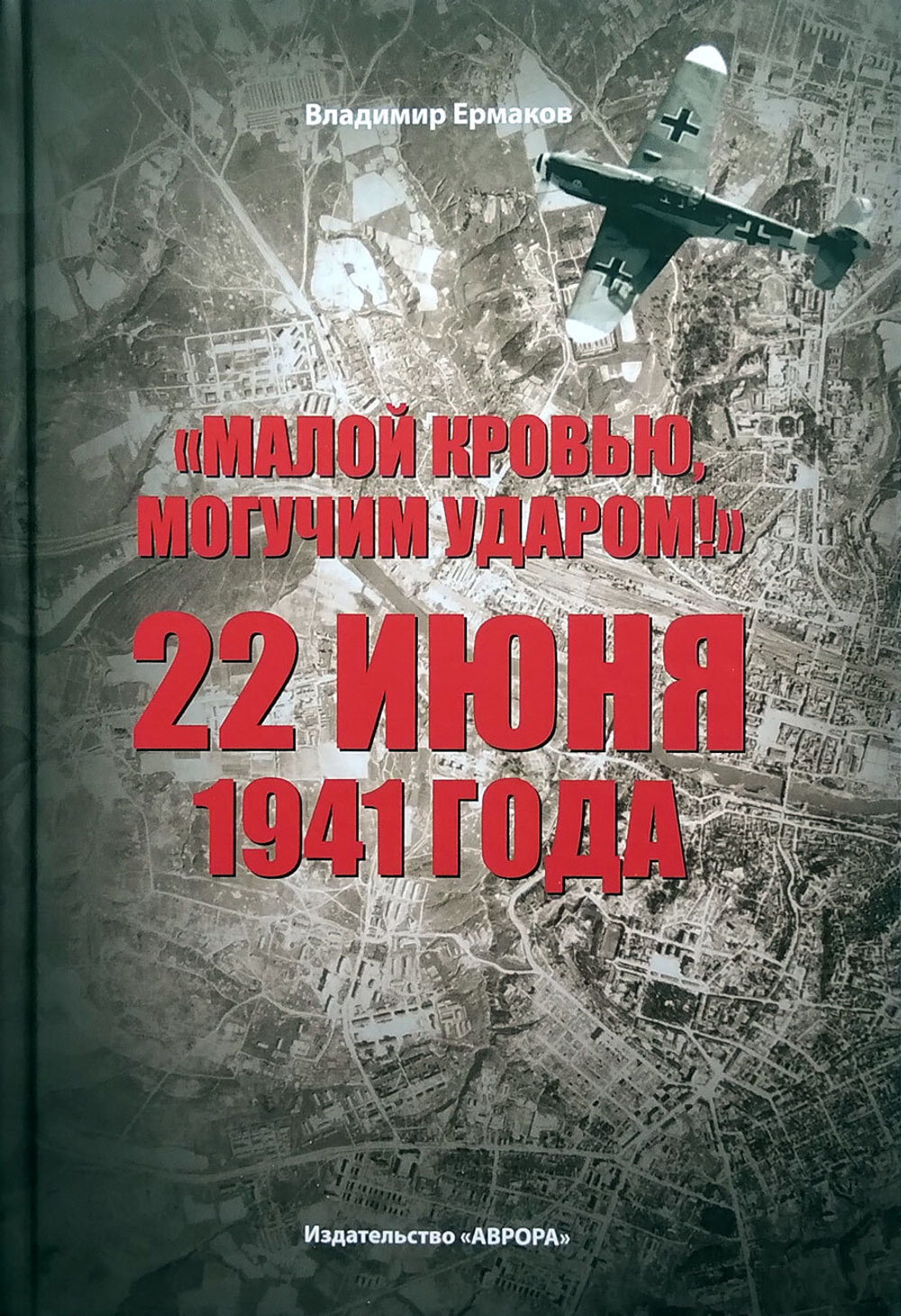 "Малой кровью, могучим ударом!" 22 июня 1941 года (у)