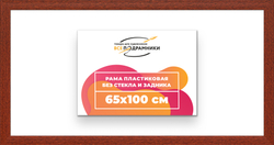 Рама 65x100 для картин и фотографий