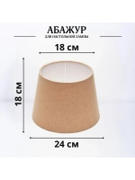 Абажур для торшера e27 тканевый декоративный