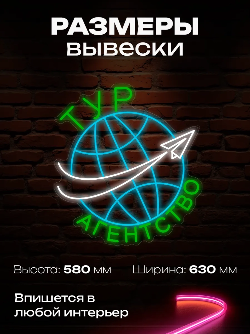 Неоновая вывеска турагентство