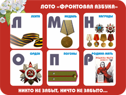 Лото "Фронтовая азбука"