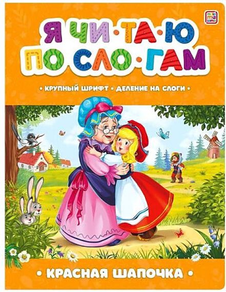 Я читаю по слогам. Красная Шапочка