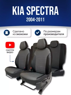 Чехлы на Киа Спектра (2004-2011)