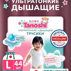 Трусики Tanoshi ультратонкие L (9-14 кг) 44 шт.