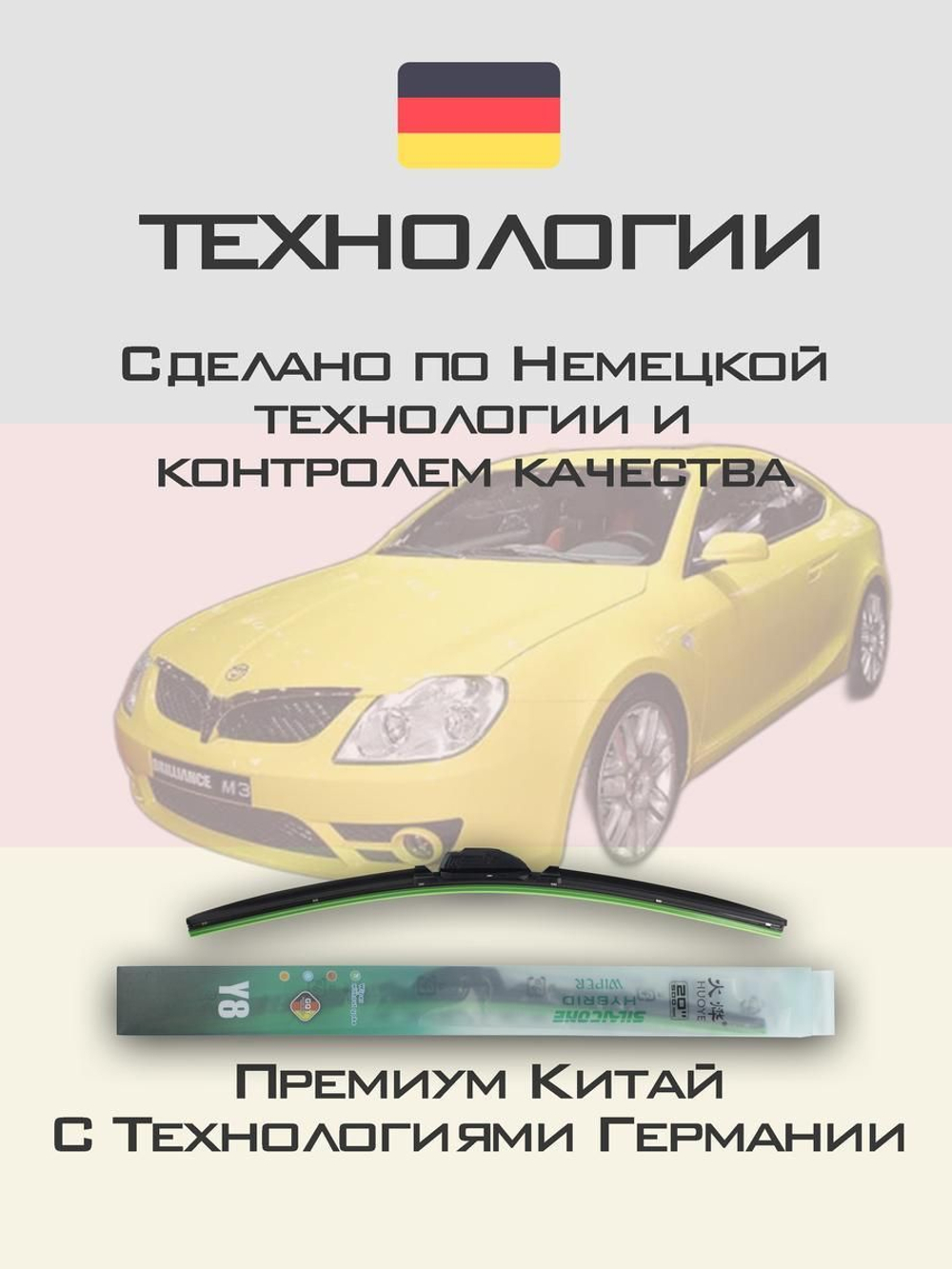 Щетки стеклоочистителя HUOYE Y8 650/500 мм на Brilliance M3 | Hook/J-Hook