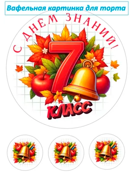 Формат А4 Вафельная картинка 7 класс