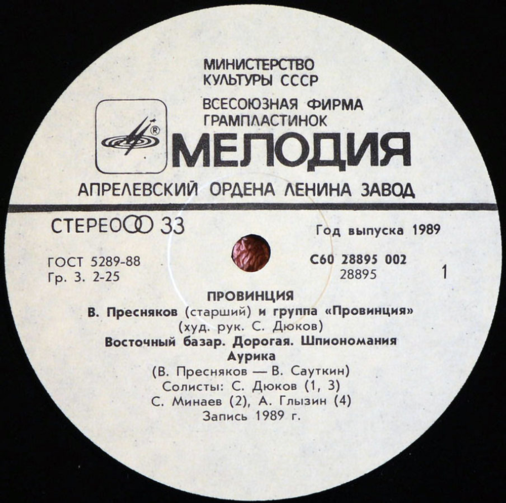 Владимир Пресняков Старший И Группа Провинция / Провинция (LP)