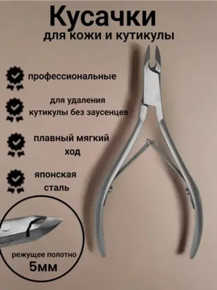 Кусачки маникюрные