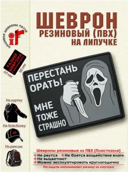 Шеврон Перестань орать! Мне тоже страшно
