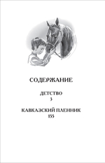 Толстой Л.Н. Детство. Кавказский пленник (ВЧ)