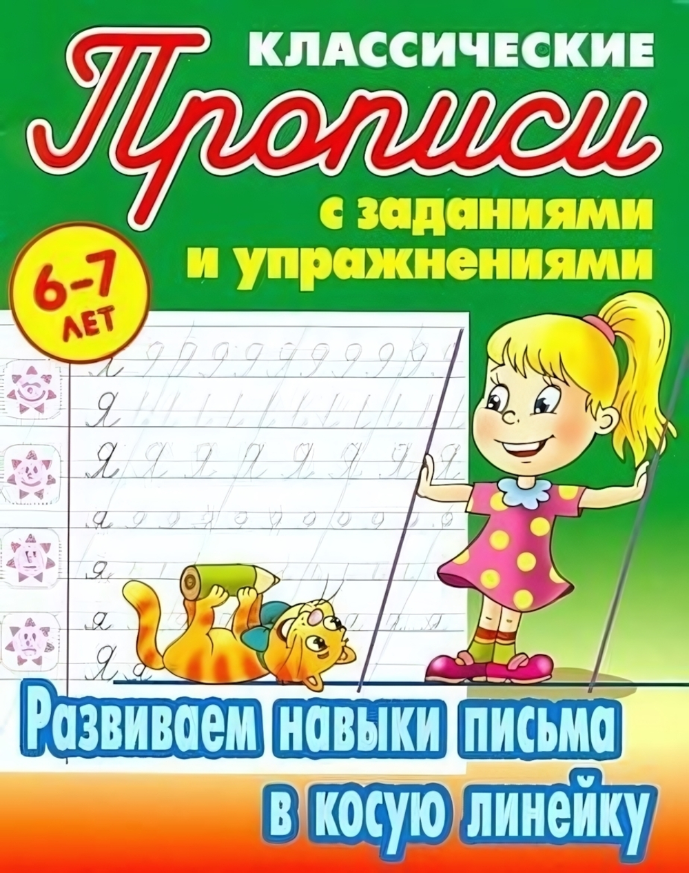 Пропись классическая А5 Развиваем навыки письма в косую линейку 6-7 лет