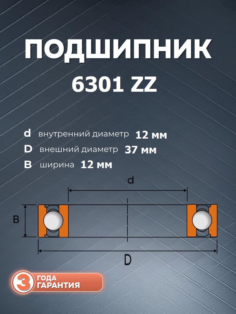 Подшипник 6301 ZZ размер 12x37x12 мм