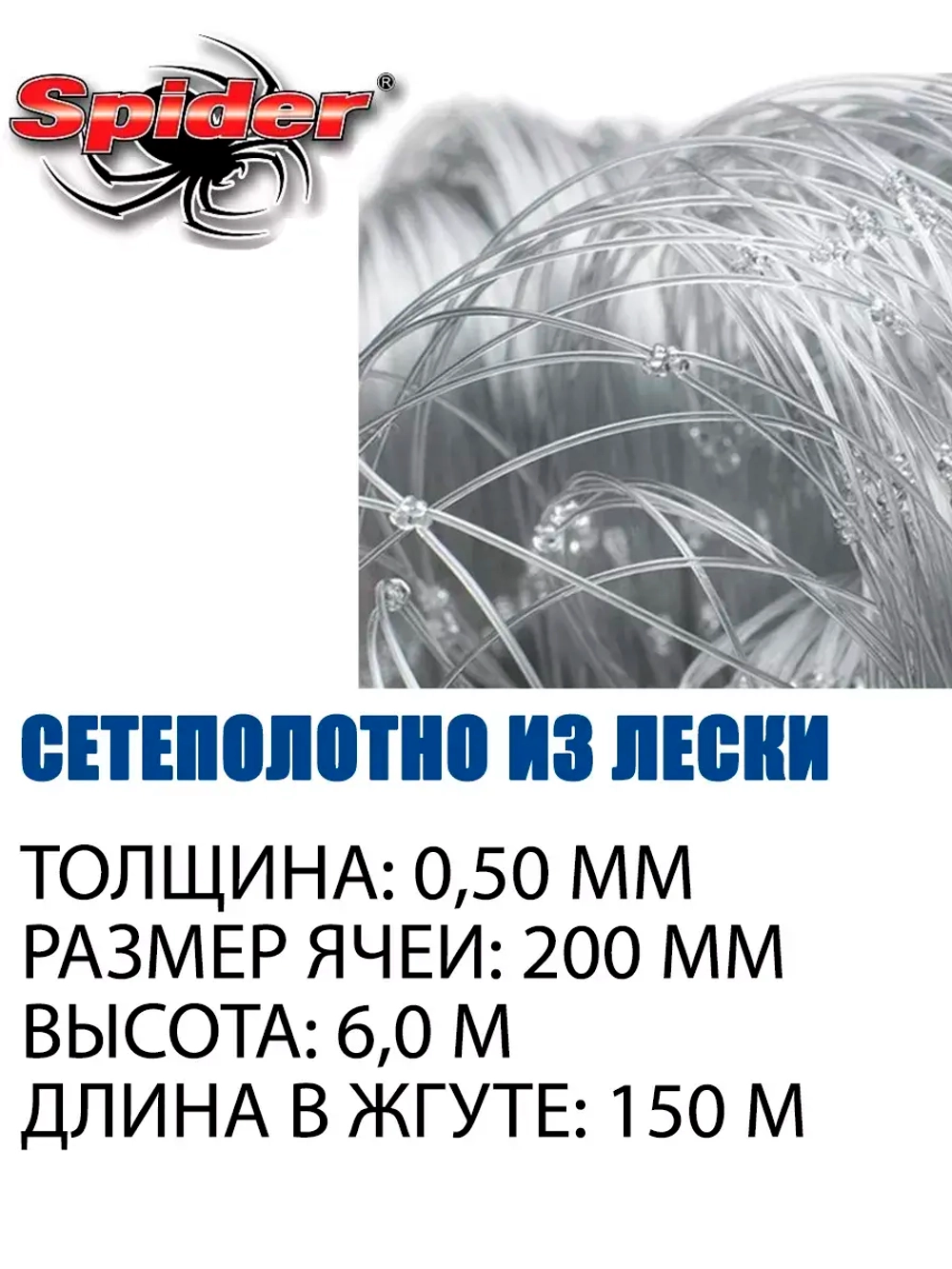 Сетеполотно леска 0,50 мм, ячея 200 мм, высота 6,0 м кукла