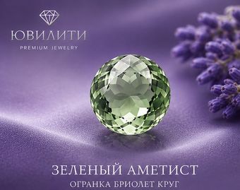 Зеленый Аметист Огранка Бриолет круг