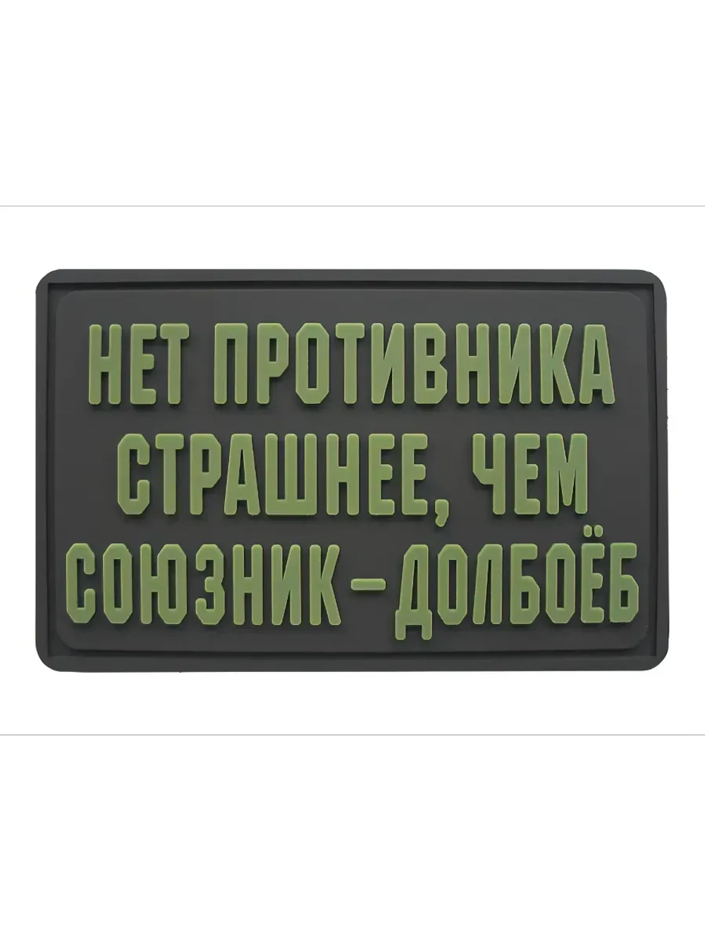 Шеврон на липучке Нет противника страшнее