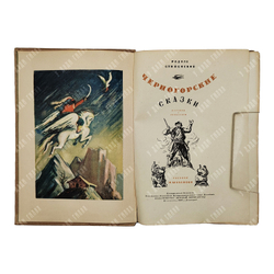 Стиенский, Р.М. Черногорские сказки / рис. И. Шабанова. М.; Л.: Детиздат, 1939.