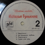 Наталья Гулькина / Святая Любовь (LP)
