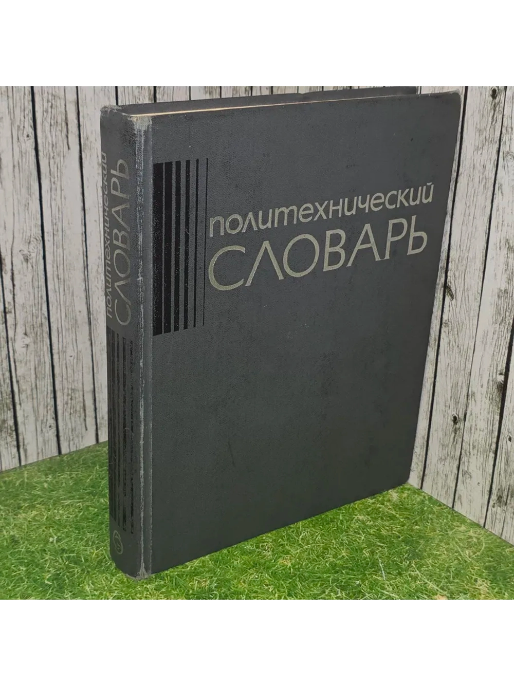Политехнический словарь. Артоболевский Иван Иванович.