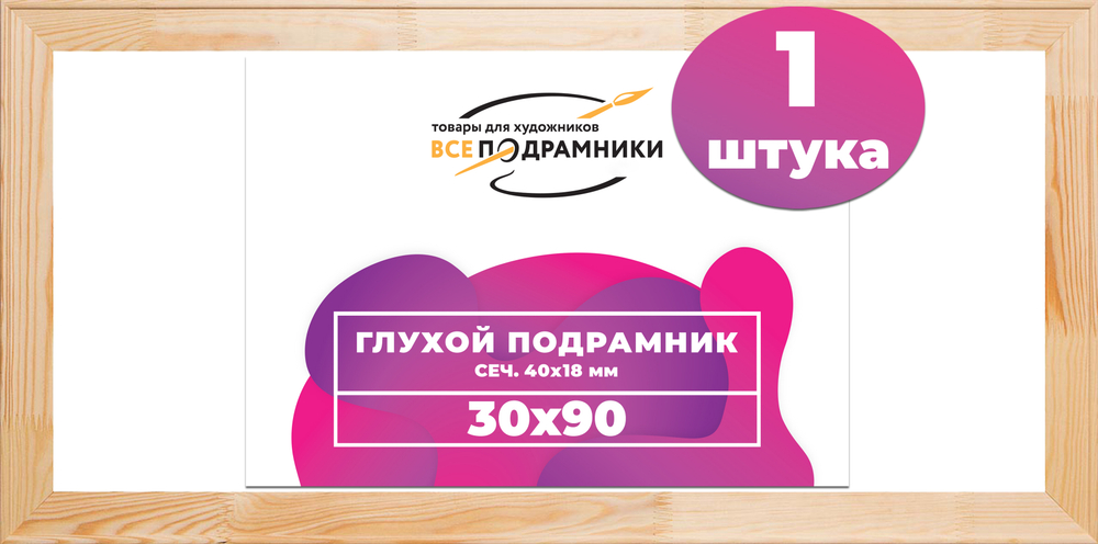 Глухой подрамник 30x90 см. (с перекладиной) сеч. 40х18 мм.