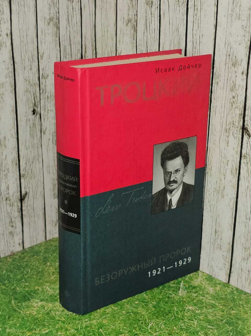 Троцкий: Безоружный пророк 1921-1929
