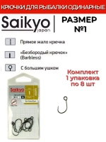 Крючки Saikyo SS075-BN IN-LINE EYE