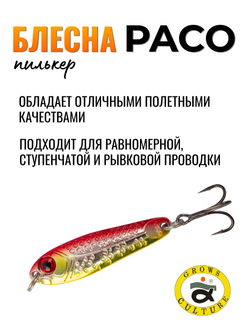 Блесна Paco Grows Culture на жереха, судака, щуку 21 гр #06