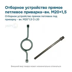 Отборное устройство прямое петлевое под приварку - вн. М20*1,5 Ст.20
