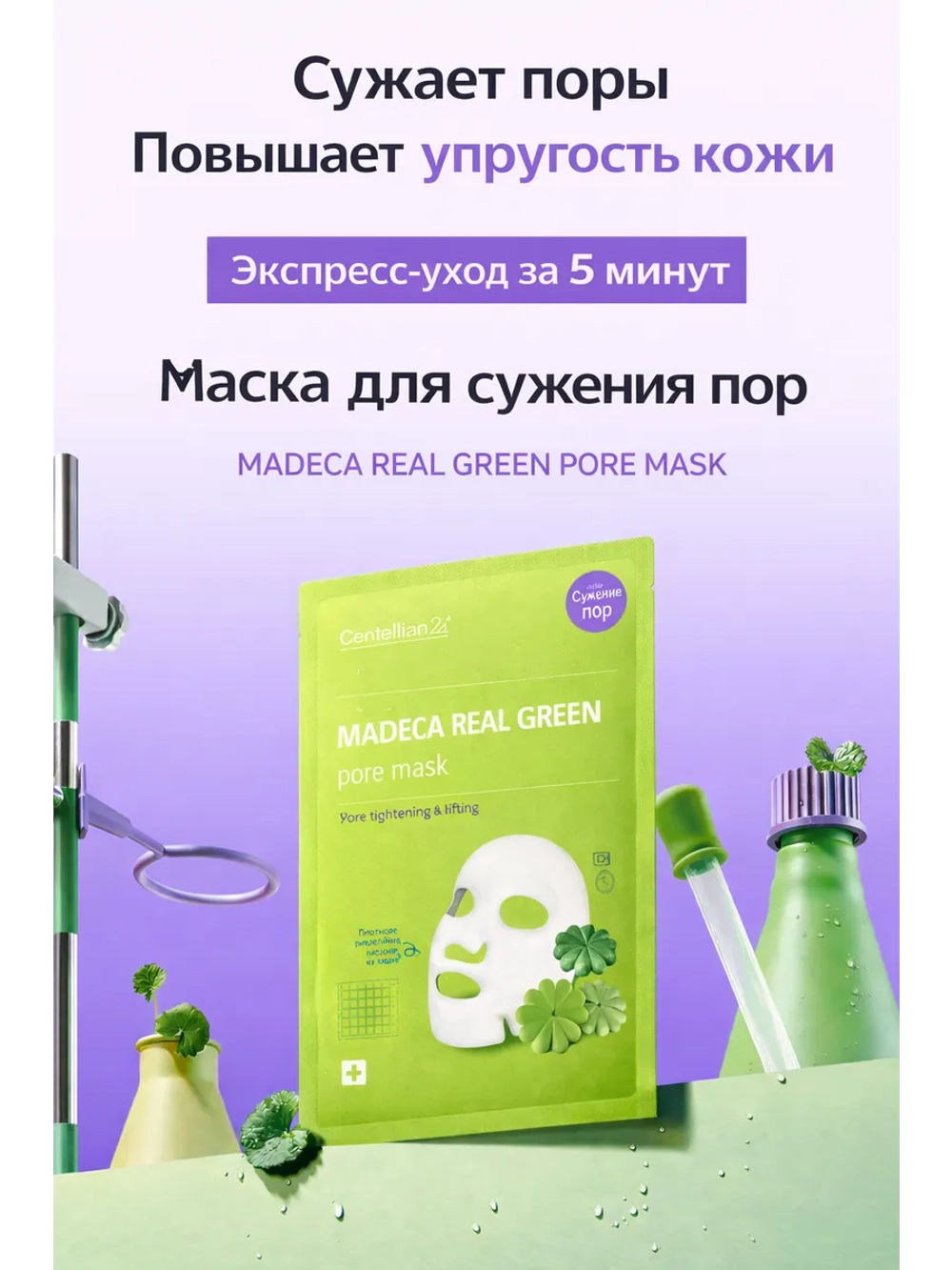 Тканевая маска на сужение пор и лифтинг эффект