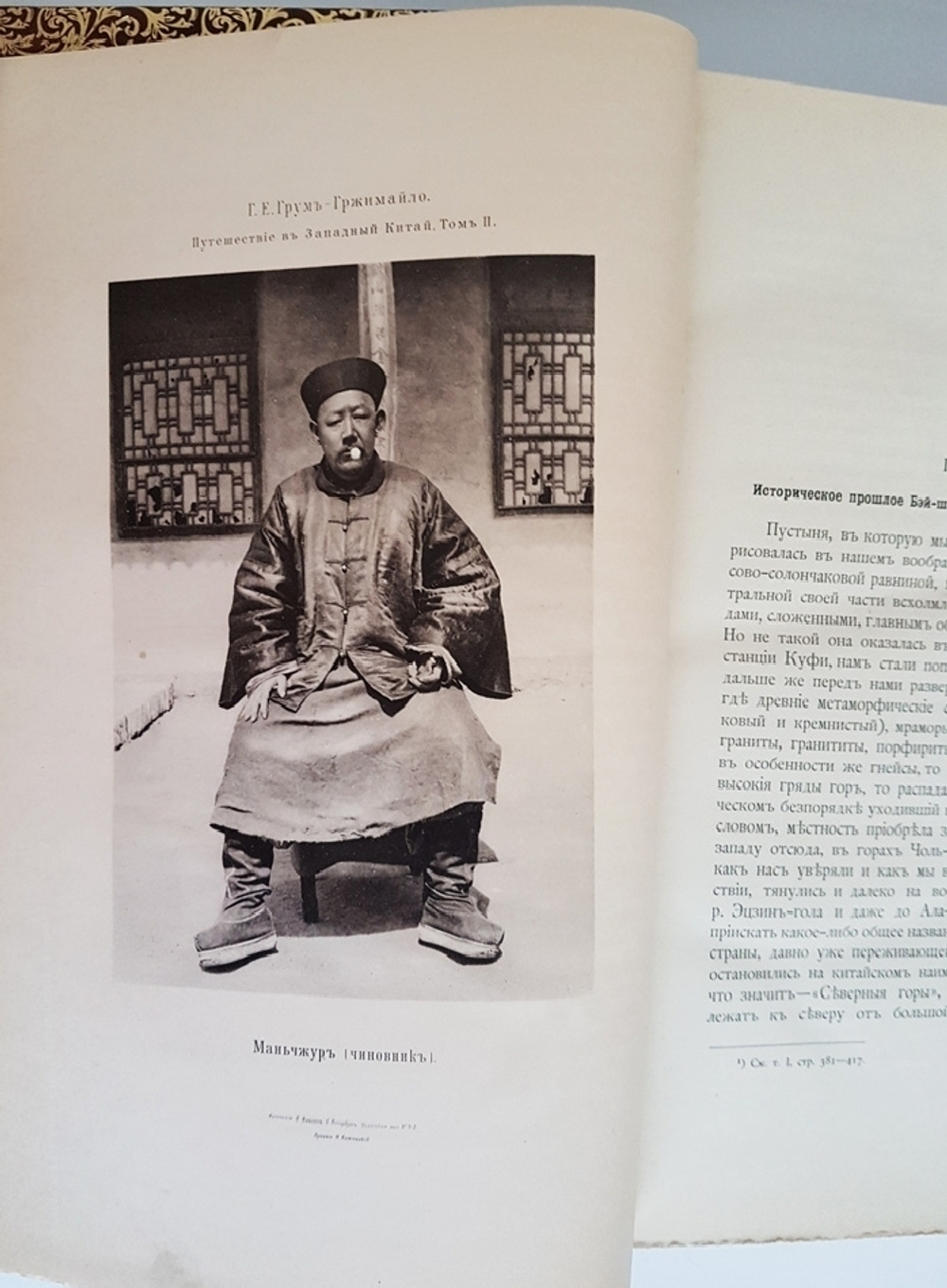 "Описание путешествия в Западный Китай [РГО]". Г.Е. Грум-Гржимайло. 1907г. - редкая книга