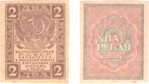 2 рубля 1919 г. Расчетный знак РСФСР