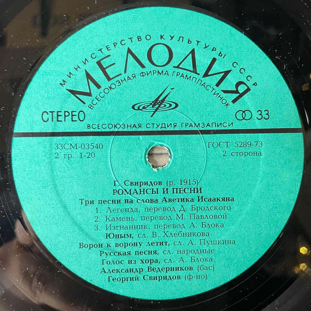 Винтажная виниловая пластинка LP Георгий Свиридов, А. Ведерников, Романсы И Песни (СССР 1981)
