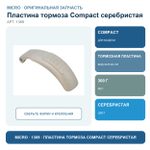 Пластина тормоза COMPACT серебро
