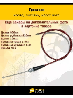 Pt0 Bt0 Kt Трос газа 970мм красный